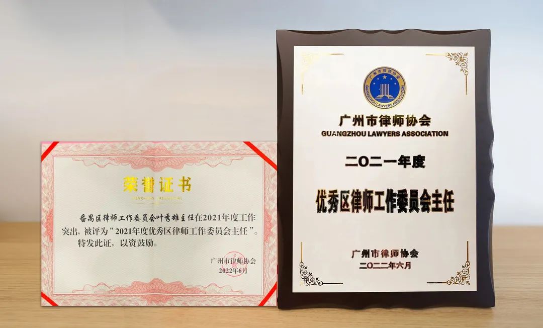 雄远荣誉|雄宇无限 笃行致远——广东雄远律师事务所多名律师荣获广州市律协2021年度奖项 雄远荣誉|雄宇无限 笃行致远——广东雄远律师事务所多名律师荣获广州市律协2021年度奖项