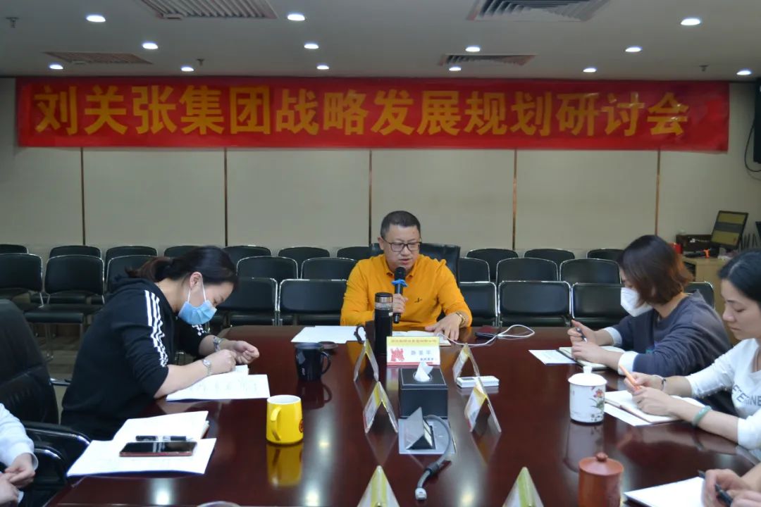 聚能量 強戰略 謀發展 劉關張集團戰略發展規劃研討會 聚能量 強戰略 謀發展 劉關張集團戰略發展規劃研討會