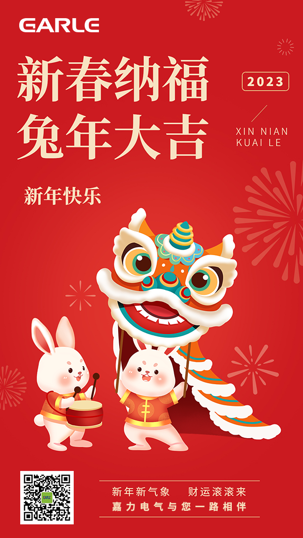 嘉力电气祝您新年快乐！