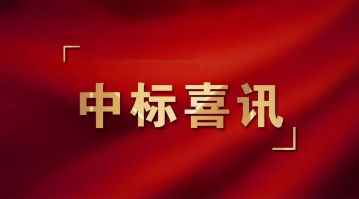 热烈祝贺我公司中标武汉小军山项目