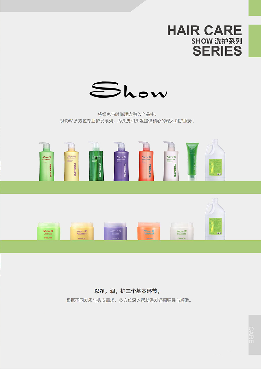 SHOW洗护系列 SHOW洗护系列