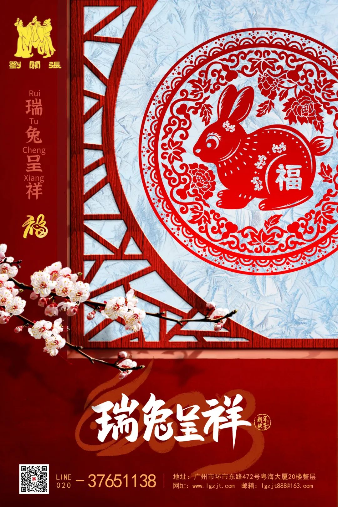 拜年啦！廣州劉關張集團恭祝大家新春快樂！