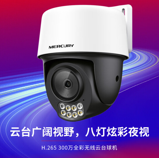 水星 MIPC3286W-4 全彩夜视家用手机wifi热点300万无线云台 （不带电源）