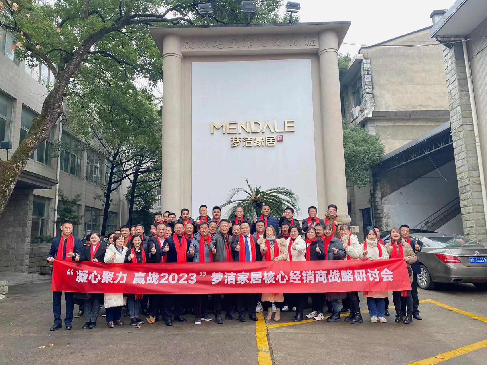 “凝心聚力，赢战2023” 梦洁家居核心经销商战略研讨会顺利召开