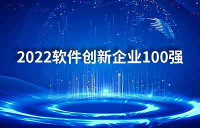 天拓四方跻身“2022软件创新企业100强”