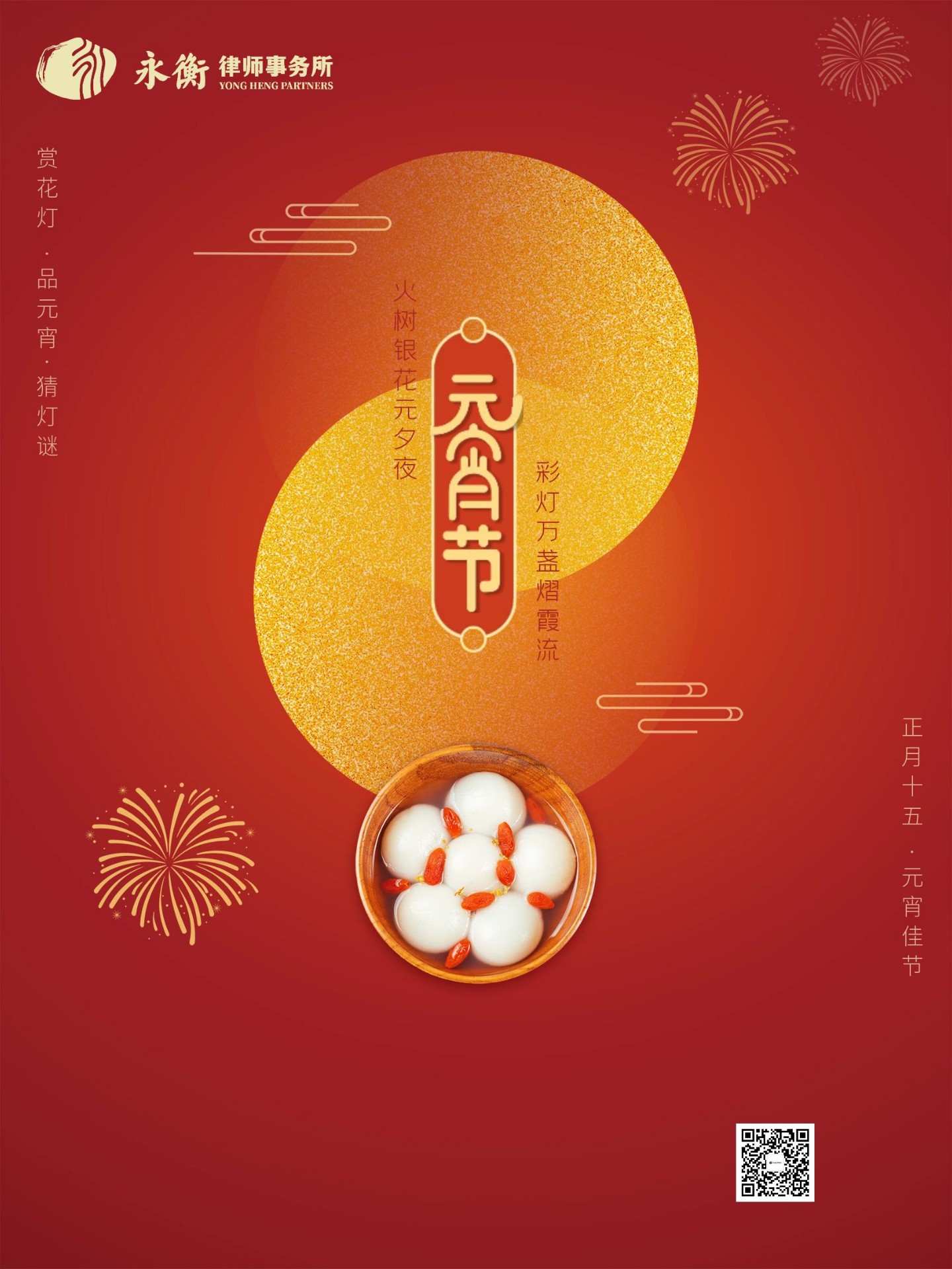 元宵节