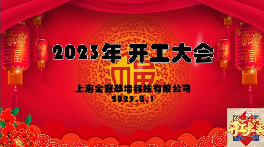 金冠事业开门红,全年发展好兆头 -------2023年开工大会顺利召开 金冠事业开门红,全年发展好兆头 -------2023年开工大会顺利召开