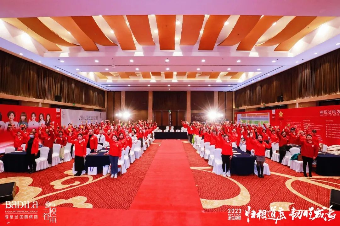 【 2023 归根道底•韧性成长】 葆蒂兰国际 | 叁悦谷雨—新生启航 “继续用心爱”会议圆满成功