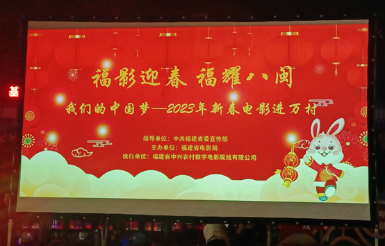 福建：开展“我们的中国梦——2023年新春电影进万村”公益惠民展映活动