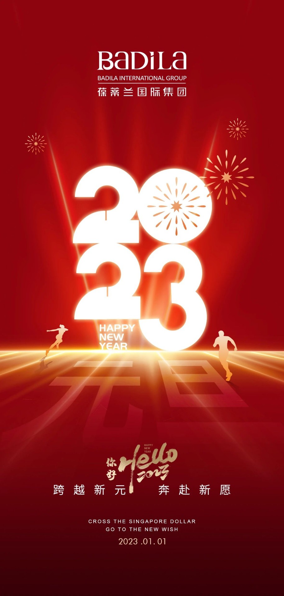 元旦| 2023新程再启，岁月如新