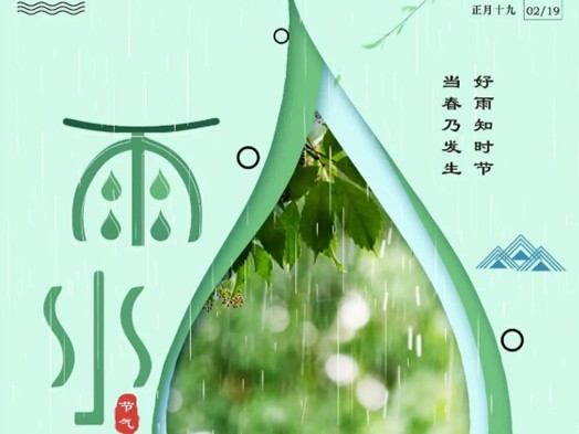 今日雨水|好雨知时节，当春乃发生。