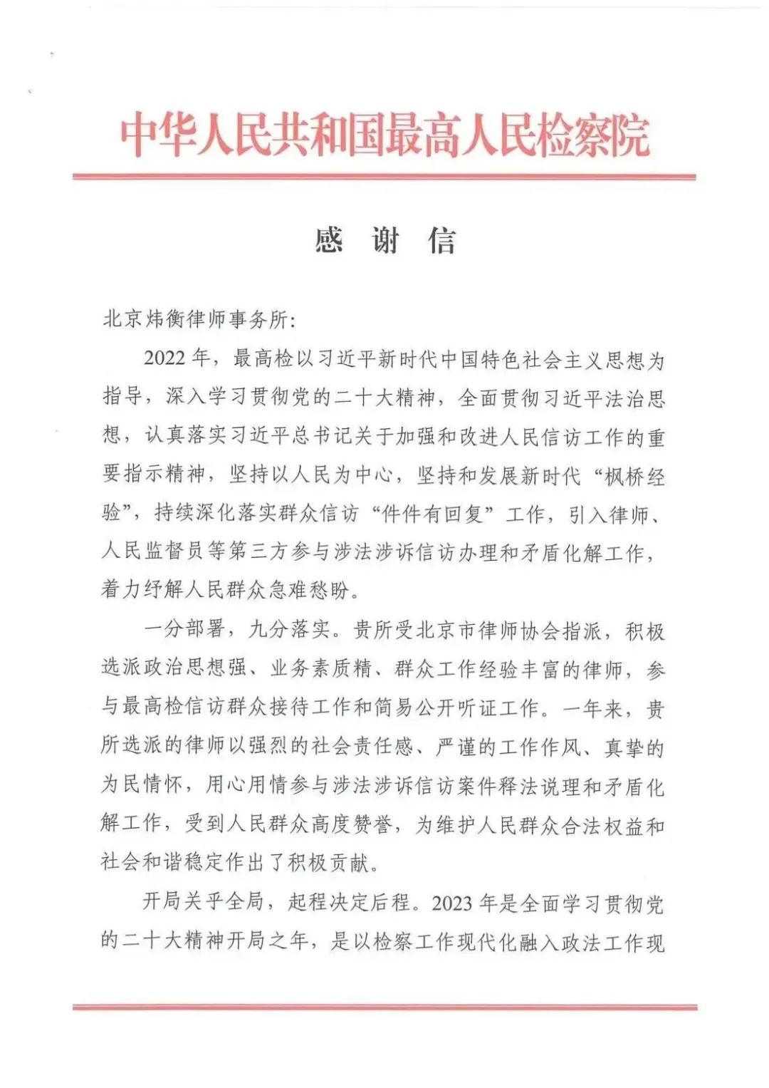 北京市炜衡律师事务所喜获最高人民检察院感谢信