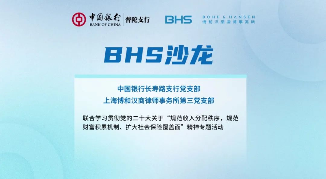 【资讯】BHS沙龙：学习贯彻党的二十大精神专题活动