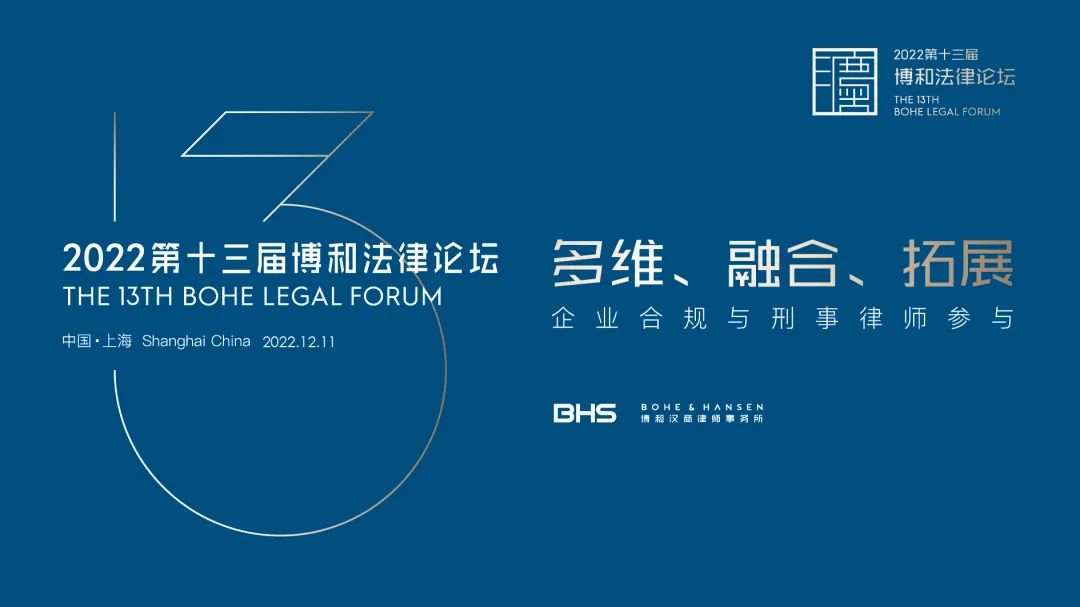 多维、融合、拓展......第十三届博和法律论坛强势来袭! 多维、融合、拓展......第十三届博和法律论坛强势来袭!