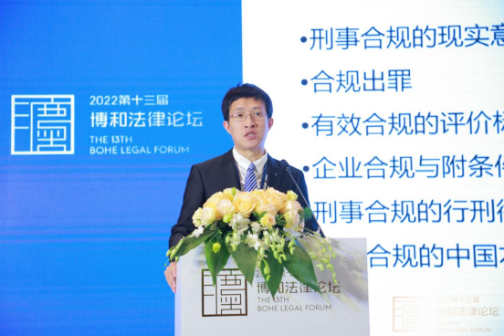 聚焦实务 多维视角 第十三届博和法律论坛探索企业合规新模式 聚焦实务 多维视角 第十三届博和法律论坛探索企业合规新模式