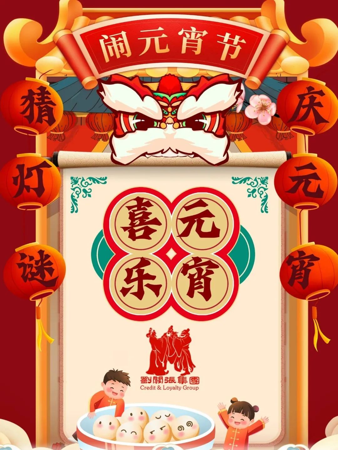 元宵佳節  花燈鬧歲 共慶元宵