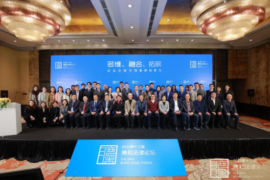 聚焦实务 多维视角 第十三届博和法律论坛探索企业合规新模式 聚焦实务 多维视角 第十三届博和法律论坛探索企业合规新模式