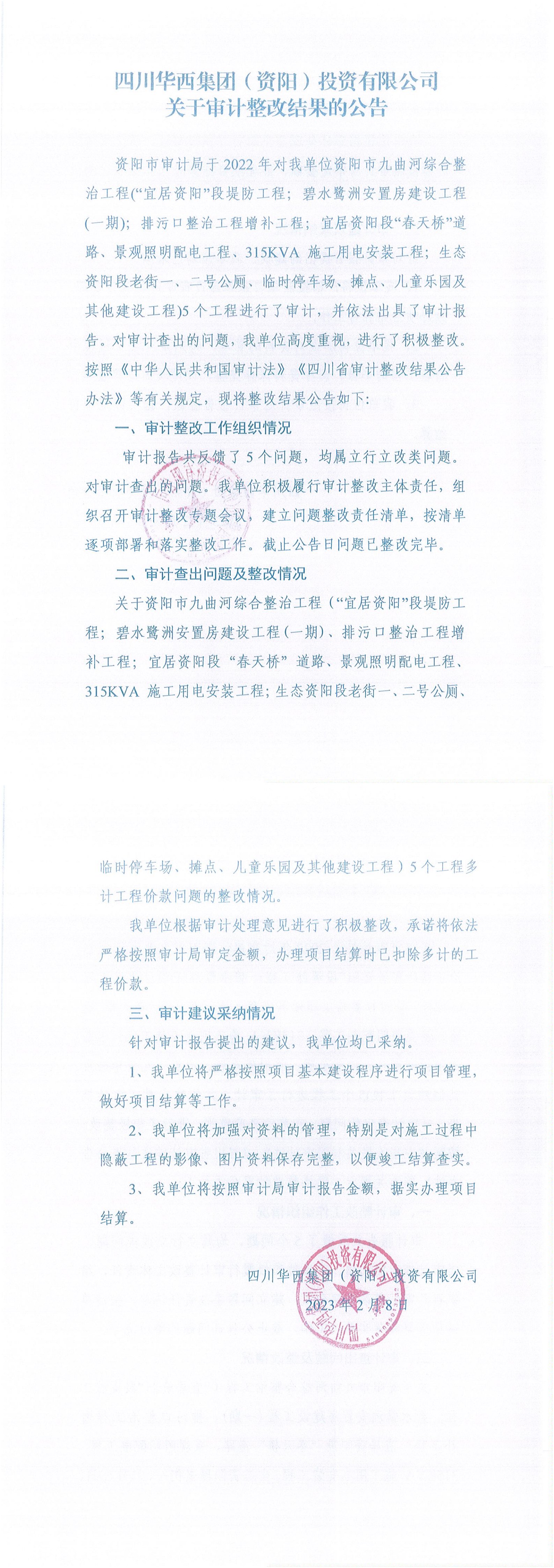 四川华西集团( 资阳 ) 投资有限公司关于审计整改结果的公告