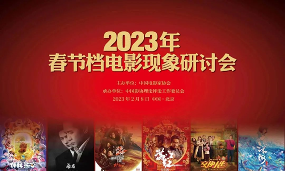 2023年春节档电影现象研讨会在京举行