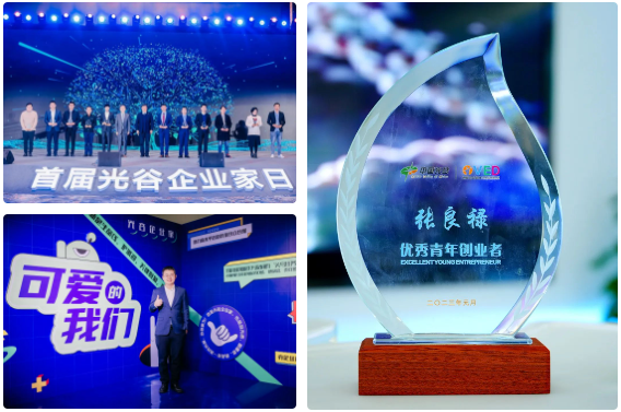 首届光谷企业家日 | 张良禄博士荣获“优秀青年创业者”