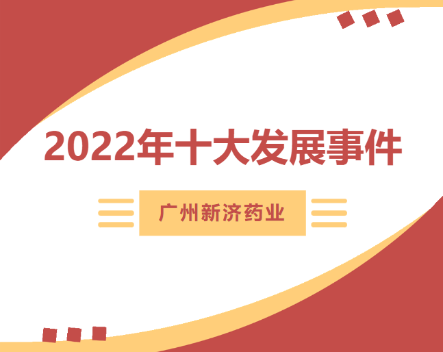 承上启下，继往开来 | 回顾与展望广州新济药业高质量发展新征程