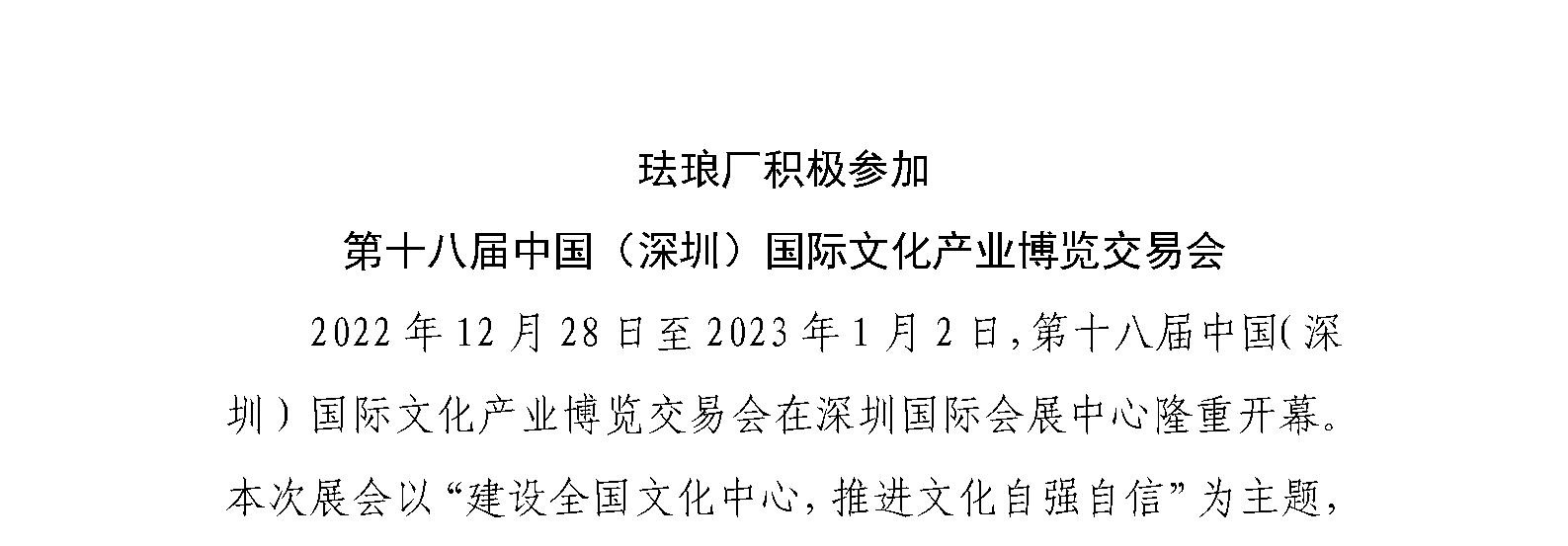 珐琅厂积极参加 第十八届中国（深圳）国际文化产业博览交易会