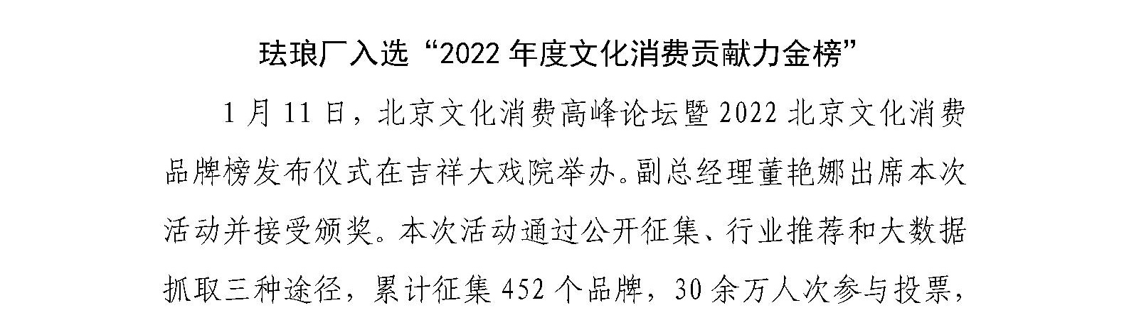 珐琅厂入选“2022年度文化消费贡献力金榜”