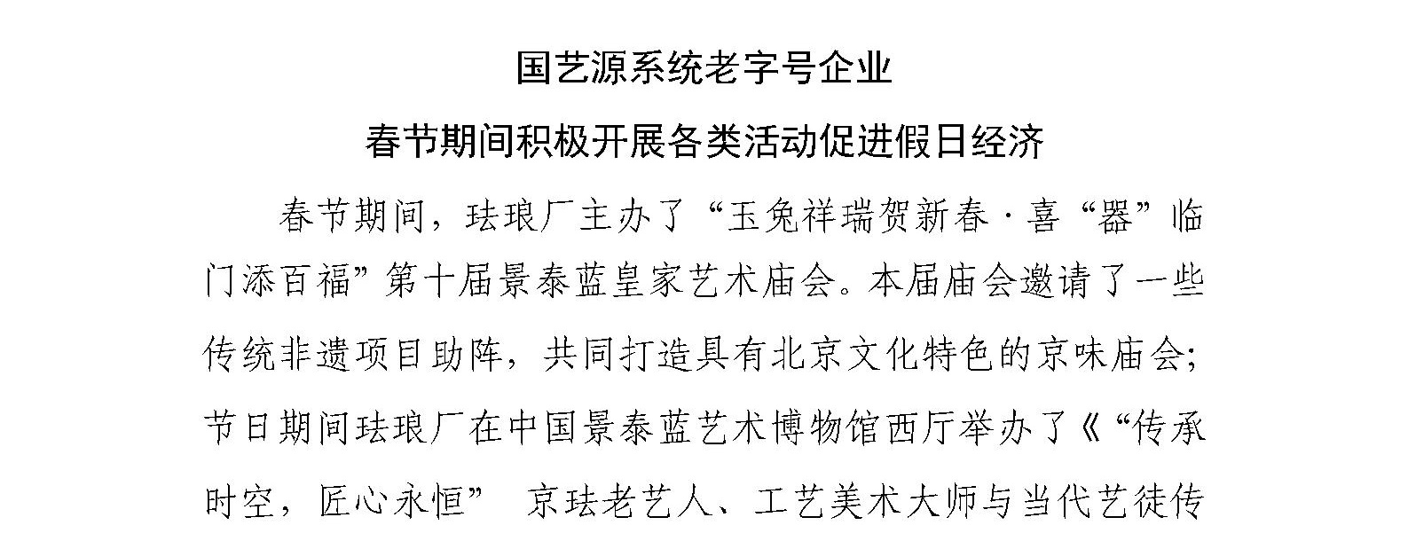 国艺源系统老字号企业 春节期间积极开展各类活动促进假日经济