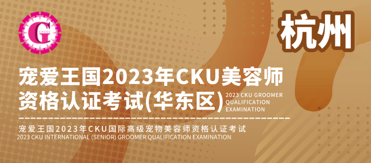 2023年3月5日 杭州 · CKU美容师资格认证考试(华东区)
