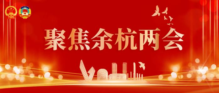 杭州市余杭区“两会”进行时----浙江海聚董事长孙威建言献策