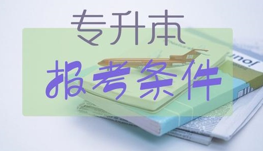 上海成人高考专升本报名条件（上海成人高考本科报名条件）