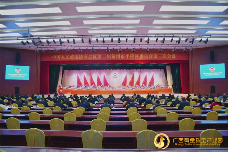 政协第二届贺州市平桂区委员会第三次会议召开，平桂黄金产业开启高质量发展新征程