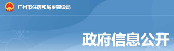 廣州市住房和城鄉(xiāng)建設局關于開展2022年度工程建設省級工法申報工作的通知