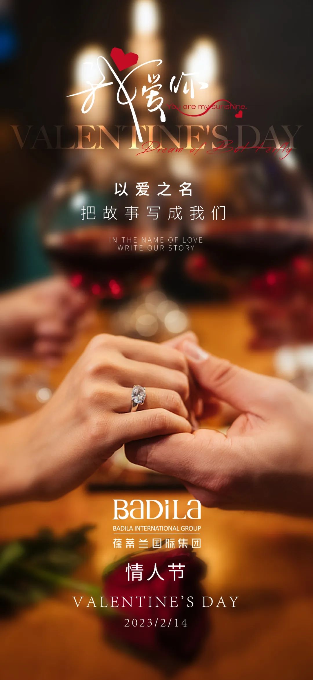 情人节 | 以爱之名，把故事写成我们