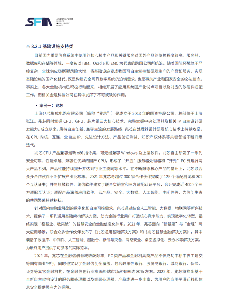 兆芯独家入选《上海金融科技痴女姐妹的愿望在线观看发展白皮书》基础设施支持类科技企业