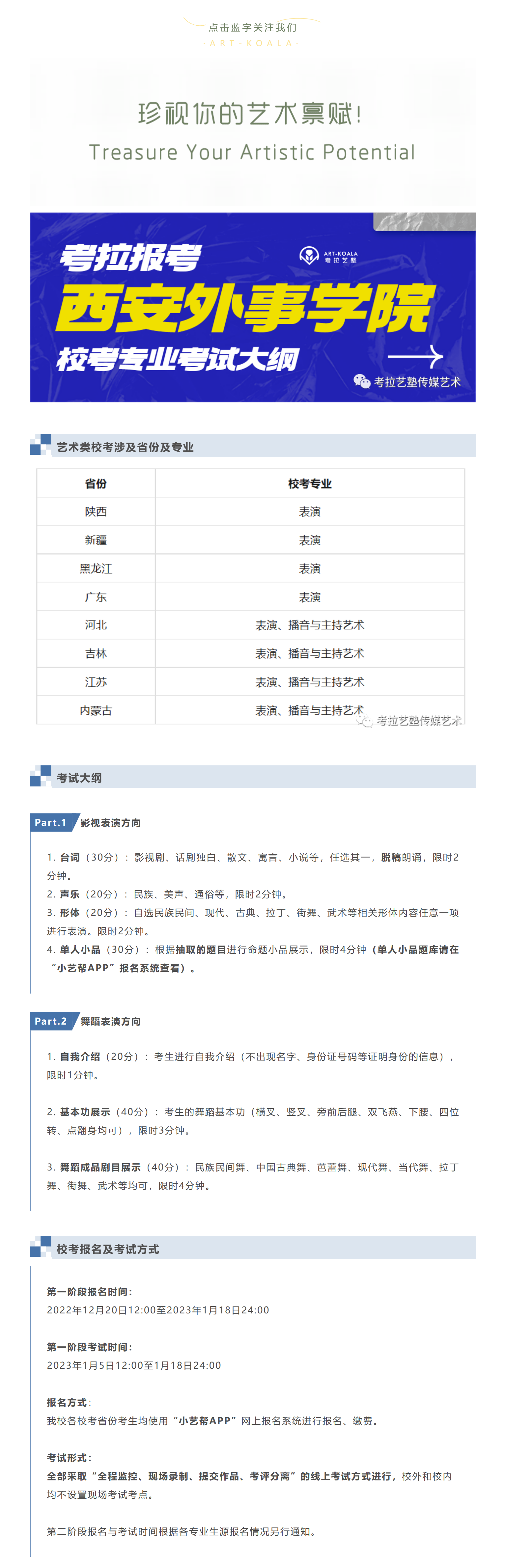 考拉报考 | 西安外事学院2023年艺术类校考专业考试大纲