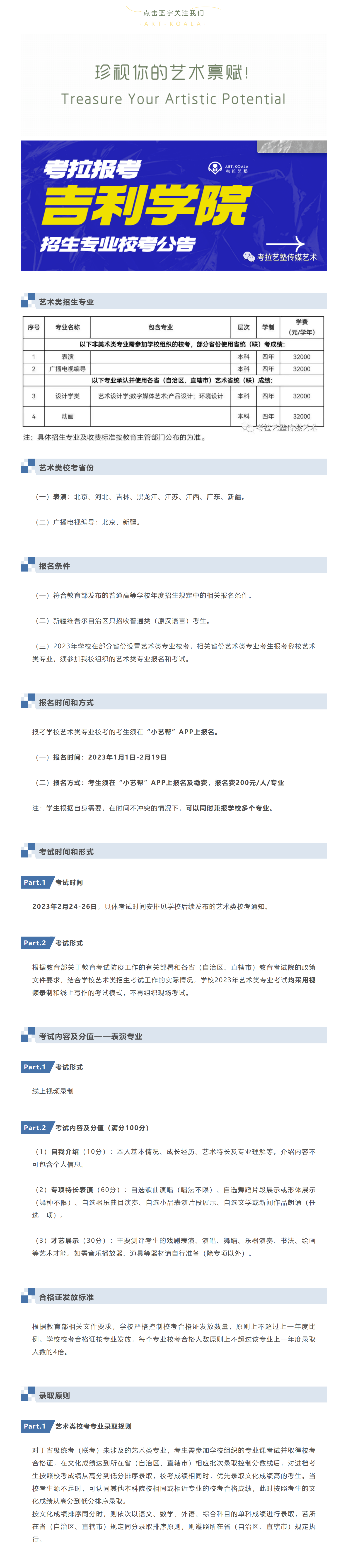 考拉报考 | 吉利学院2023年艺术类招生专业校考公告