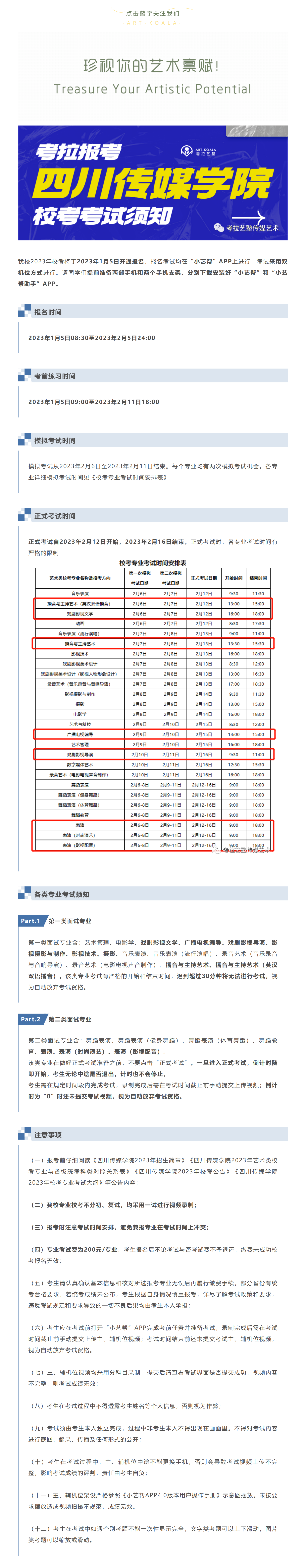 考拉报考 | 四川传媒学院2023年校考考试须知（艺术类专业）