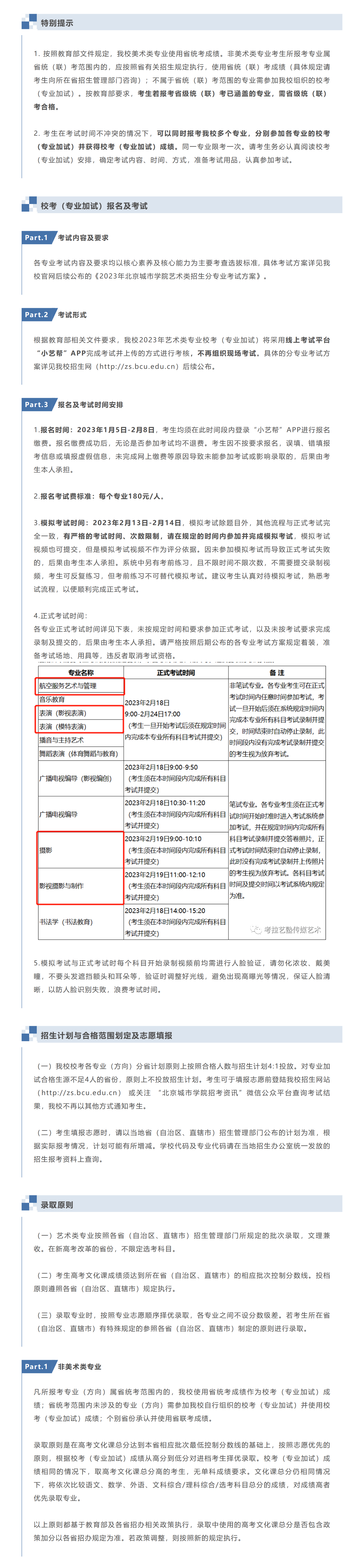 考拉报考 | 2023年北京城市学院艺术类专业招生简章