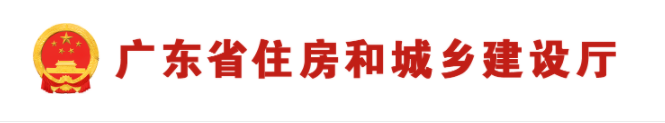 廣東省住房和城鄉(xiāng)建設(shè)廳關(guān)于啟用新版建筑施工企業(yè)安全生產(chǎn)管理人員考核合格證書電子證照的通知