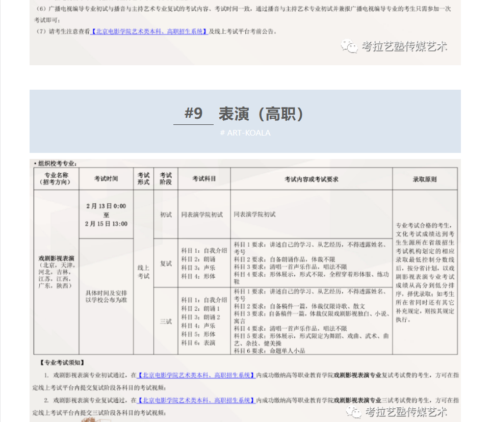 考拉报考 | 北京电影学院 2023 年艺术类本科、高职（专科）招生简章