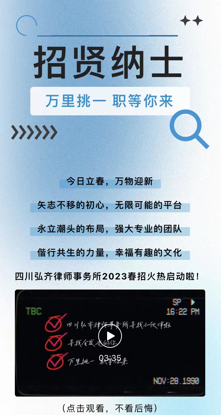 弘齐有你·前“兔”无量|四川弘齐律师事务所2023春招火热启动！