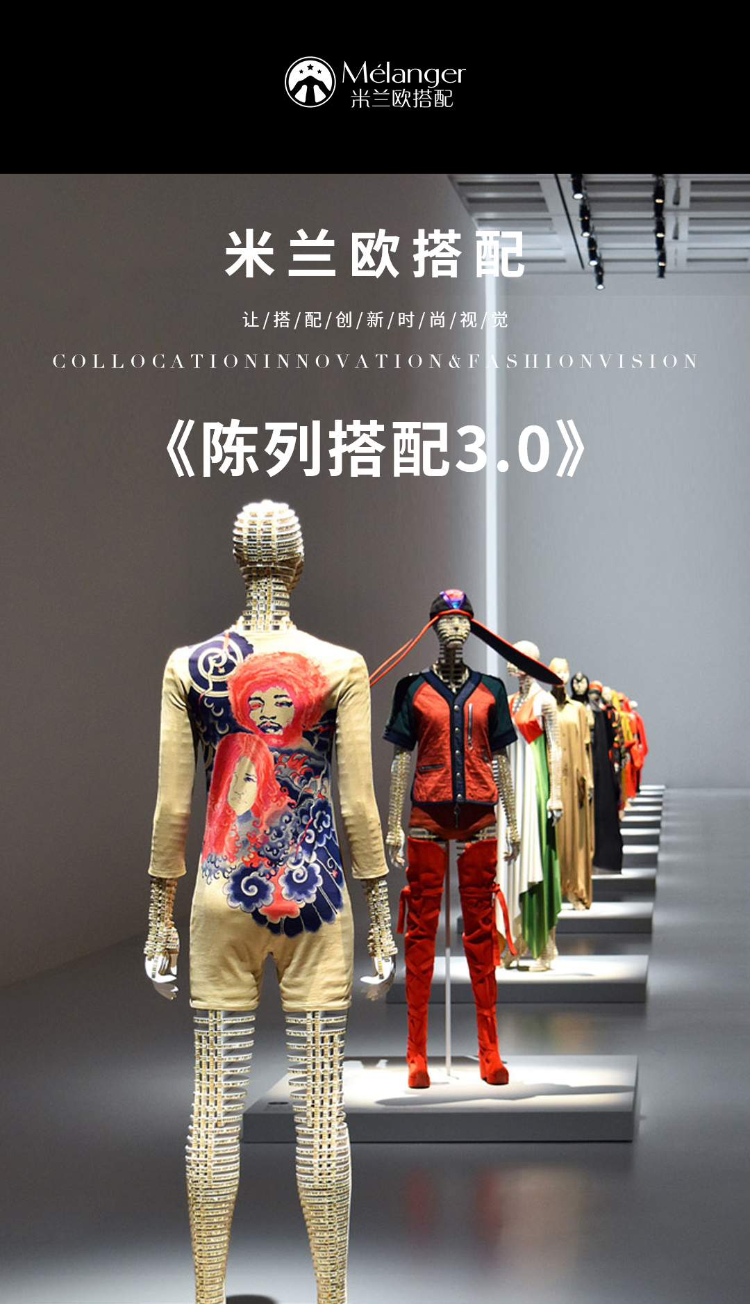 陈列搭配3.0