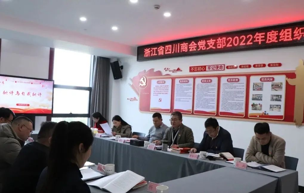 【党建】浙江省四川商会党支部召开2022年度组织生活会