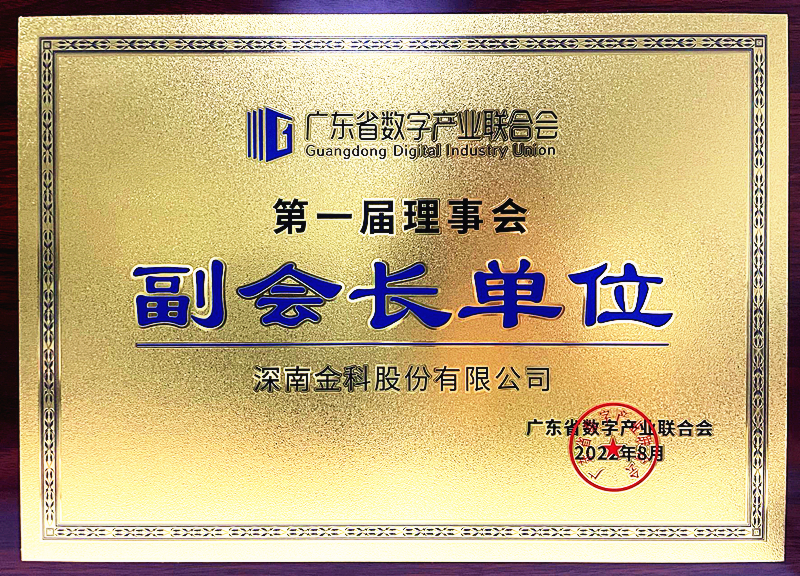 广东省数字产业联合会正式成立，深南股份当选副会长单位