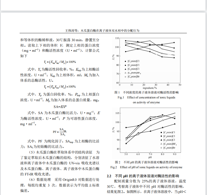 木瓜蛋白酶在离子液体双水相中的分配行为