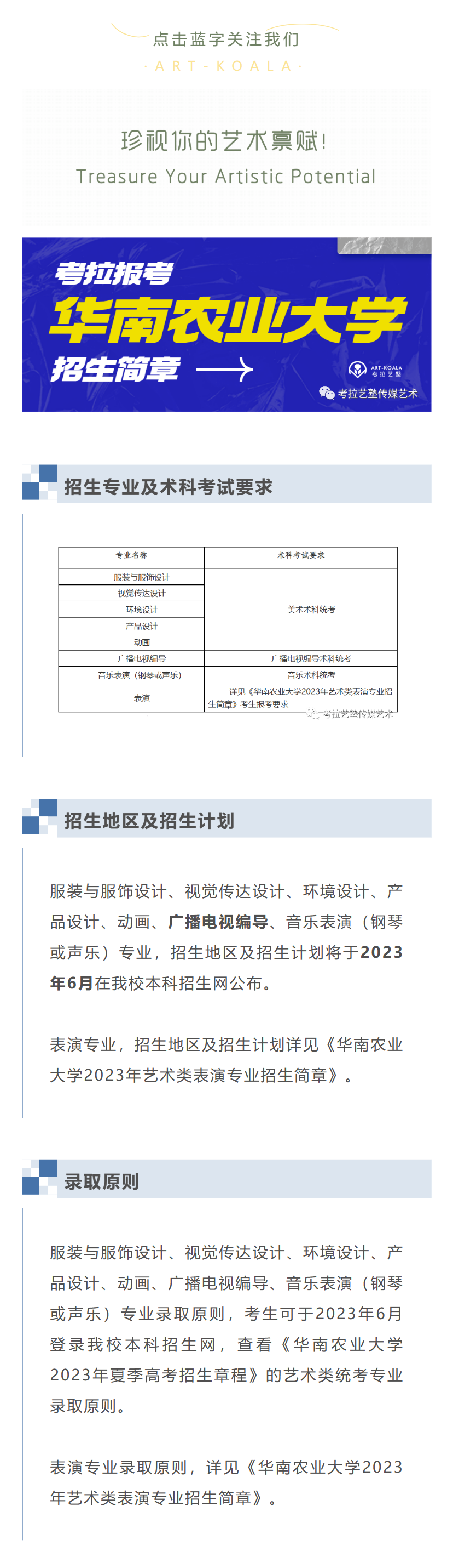 考拉报考 | 华南农业大学2023年艺术类专业全日制本科招生简章