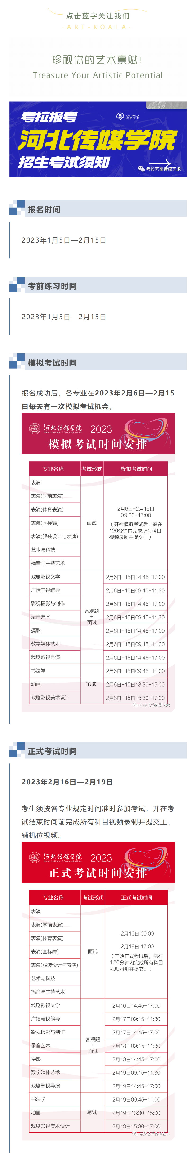 考拉报考 | 河北传媒学院2023年艺术类本科招生考试须知