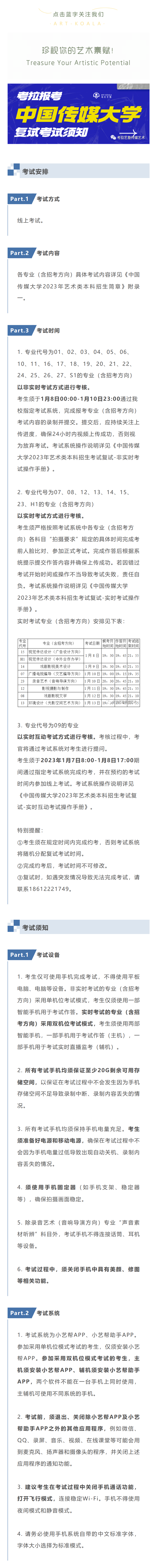 考拉报考 | 中国传媒大学2023年艺术类本科招生复试考试须知