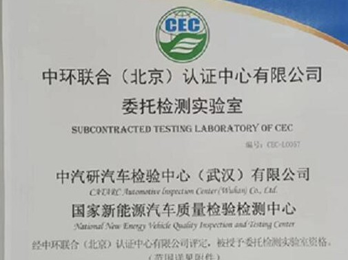武汉检验中心新增CQC和CEC节能及环境标志产品签约实验室资质